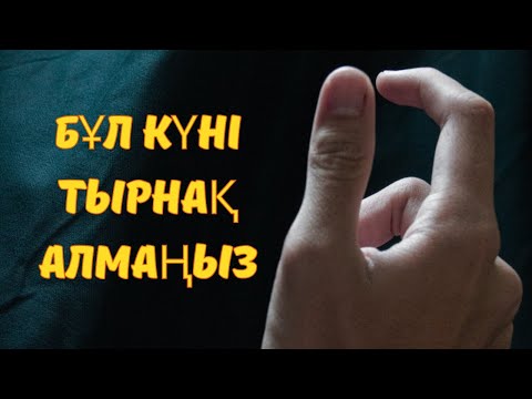 Видео: Аптаның ОСЫ КҮНІ ТЫРНАҚ АЛСАҢЫЗ, мал мүлкіңіз азаяды. Аудиоәңгіме.