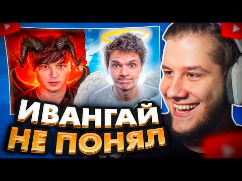 Видео: ЛАГОДА СМОТРИТ: Ивангай ответил на «разоблачение»