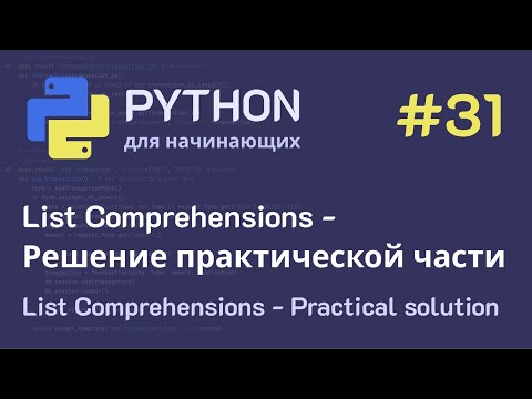 Видео: Python с нуля: List comprehensions - Решение практической части