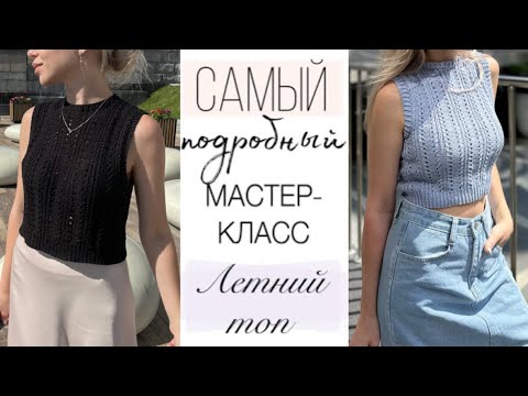 Видео: Подробный Мастер-класс ажурный ЛЕТНИЙ ТОП спицами 🌹 Свяжут даже начинающие ☝️