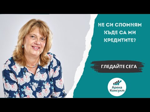 Видео: Не си спомням къде са ми кредитите?