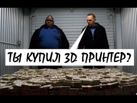 Видео: КАК ПОДНЯТЬ БАБЛА НА 3D ПЕЧАТИ? ВСЯ ПРАВДА!