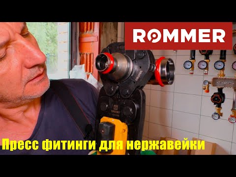 Видео: Пресс фитинги Rommer для нержавеющей стали.