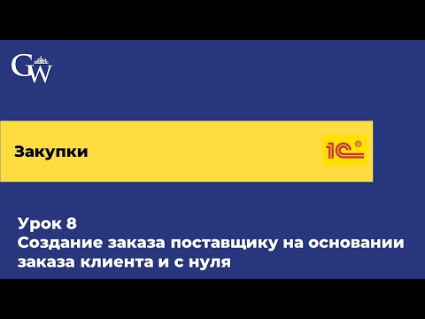 Видео: Курс закупки. Урок 8 Создание заказа поставщику на основании заказа клиента и с нуля в 1С УТ (2024)