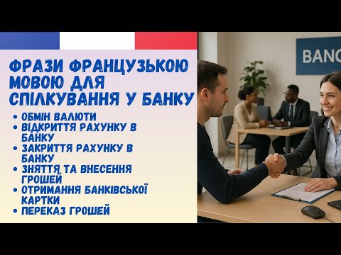Видео: ФРАЗИ ФРАНЦУЗЬКОЮ МОВОЮ ДЛЯ СПІЛКУВАННЯ В БАНКУ