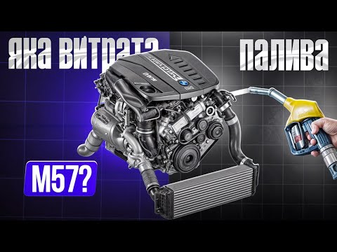 Видео: Яка ВИТРАТА палива на 3.0d М57 1998 року? Лехгенда ч5