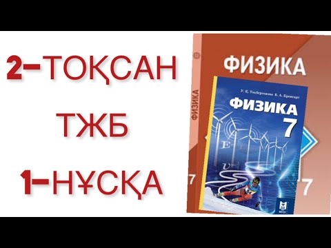 Видео: 7 сынып физика 2 тоқсан тжб 1-нұсқа