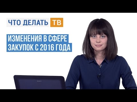 Видео: Изменения в сфере закупок с 2016 года