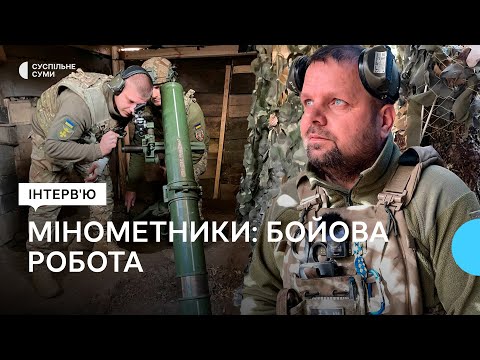 Видео: «Ми маємо швидко уразити ворога» - як працюють мінометники на прикордонні Сумщини