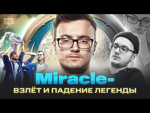 Видео: Miracle — взлет и падение легенды Доты