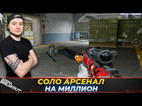Видео: Зачистка Арсенала в Соло на Миллион — Arena Breakout