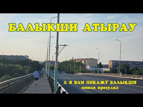 Видео: Прогулка по Балыкши Атырау