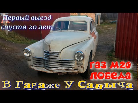 Видео: ГАЗ М20 Победа первый выезд спустя 20 лет