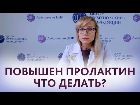 Видео: Гиперпролактинемия. Причины, лечение и последствия гиперпролактинемии. Воротникова С.Ю.