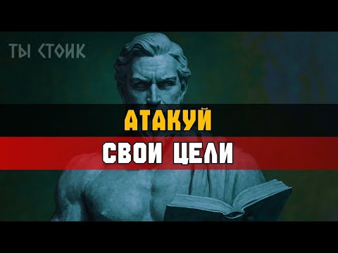 Видео: ВСТАВАЙ РАНО и АТАКУЙ день   Стоицизм