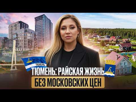 Видео: Почему Все Переезжают в Тюмень в 2025 году?