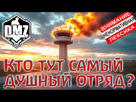 Видео: Битва за диспетчерку в DMZ! (много мата)