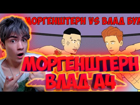 Видео: МОРГЕНШТЕРН vs ВЛАД БУМАГА А4 (БОЙ ГОДА) РЕАКЦИЯ НА МОРГЕНШТЕРН ПРОТИВ ВЛАДА А4 МУЛЬТИХАЙП РЕАКЦИЯ