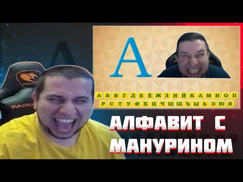 Видео: МАНУРИН СМОТРИТ АЛФАВИТ С МАНУРИНОМ / РЕАКЦИЯ