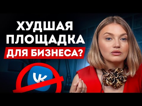 Видео: Продвижение в VK 2025 / Стоит ли вести бизнес ВКонтакте?