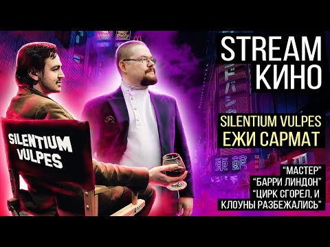 Видео: В ГОСТЯХ ЕЖИ САРМАТ | КИНО СТРИМ | Silentium Vulpes Sarmat