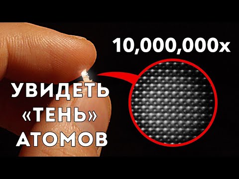 Видео: Просвечивающая электронная микроскопия (Veritasium)