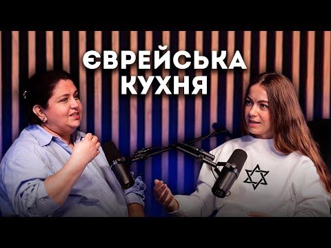 Видео: ЄВРЕЙСЬКА КУХНЯ. Льоля Ланда про єврейський бізнес, кафе "Ієрусалим", родинні рецепти та гефілте фіш