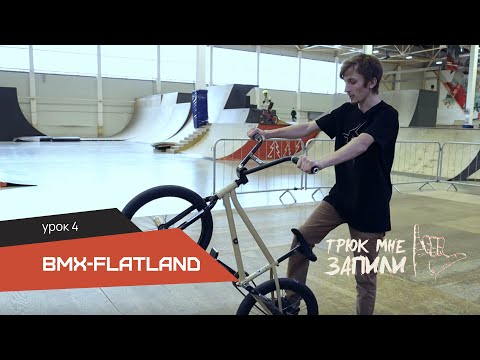 Видео: ТРЮК МНЕ ЗАПИЛИ / BMX-Flatland / Урок 4 - McCircle / Megaspin