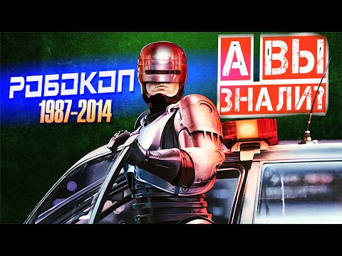 Видео: РОБОКОП интересные факты о фильмах (1987-2014)