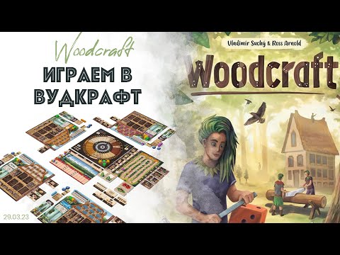Видео: WoodCraft настольная игра, учимся играть и играем в "Древесное мастерство". Мнение.