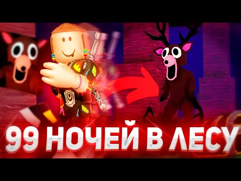Видео: ПЕРВЫЙ РАЗ ЗАШЕЛ В 99 НОЧЕЙ В ЛЕСУ 🌲🦌 | Roblox 99 nights in the  forest