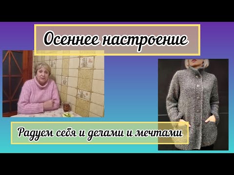 Видео: Осеннее настроение,радуем себя делами и мечтами, печём пироги, гренки 