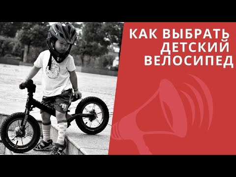 Видео: Как выбрать детский велосипед. ИНСТРУКЦИЯ на 7 минут / ЛАЙФХАКИ
