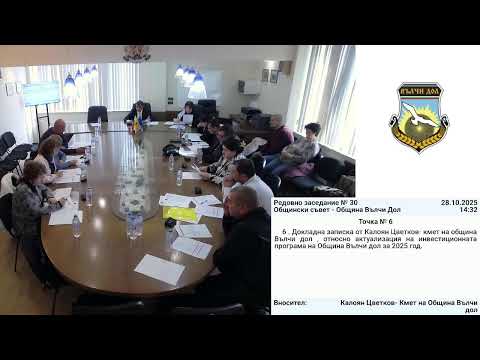 Видео: Редовно заседание №30 на ОбС Вълчи дол