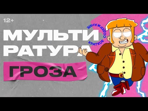 Видео: Мультиратура - Гроза (Островский)