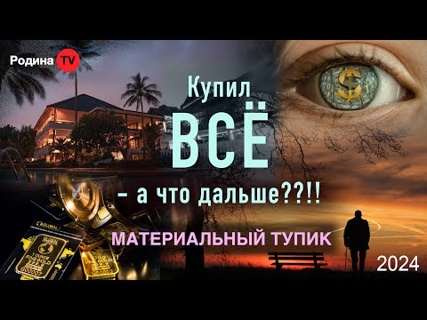 Видео: МАТЕРИАЛЬНЫЙ ТУПИК || запись прямого эфира, Родина НВ