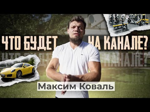 Видео: Запуск личного канала МО. Что там будет?