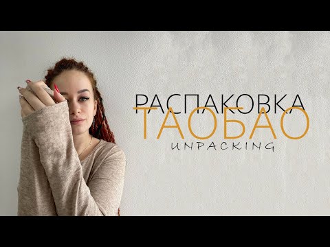 Видео: Распаковка посылок с TAOBAO, 1688, TMALL. Товарный бизнес с Китаем. Что продавать на OZON и WB?