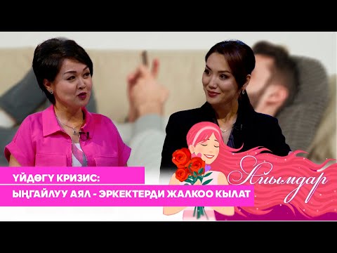Видео: Үйдөгү кризис: ыңгайлуу аял - күйөөсүн жалкоолукка түртөт // АЙЫМДАР берүүсү