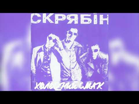 Видео: Скрябін - Холодний смак (мінус)