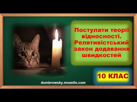 Видео: Відеоурок за темою: "Постулати теорії відносності"