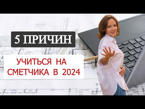 Видео: 5 причин учиться на сметчика в 2024.