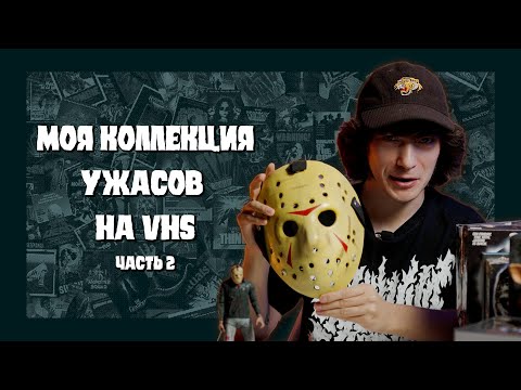 Видео: МОЯ КОЛЛЕКЦИЯ УЖАСОВ НА VHS, ФИГУРКИ И ИСТОРИИ | КРИПОССЕТЫ #2