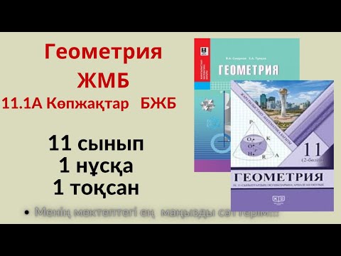 Видео: БЖБ/СОР  Геометрия 11.1А Көпжақтар.1 нұсқа. 11 сынып ЖБМ, 1 тоқсан    #бжб11сынып  #геометрия11бжб