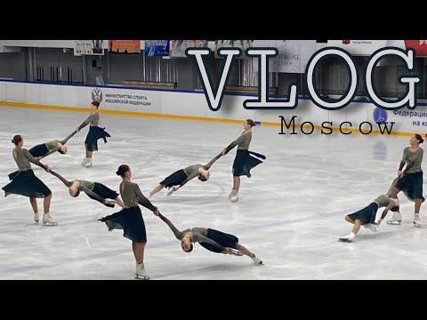 Видео: VLOG: соревнования по синхронному катанию в Москве✨
