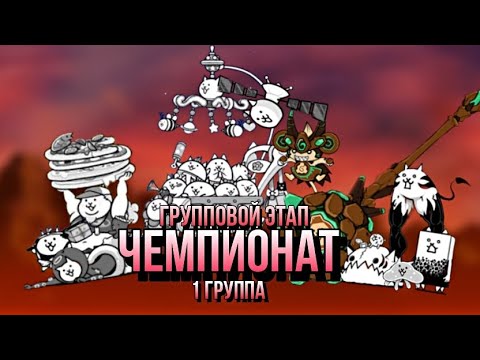 Видео: Открытие первого чемпионата по The Battle Cats | групповой этап в 1 группе| #рек #вреки #втоп #bc