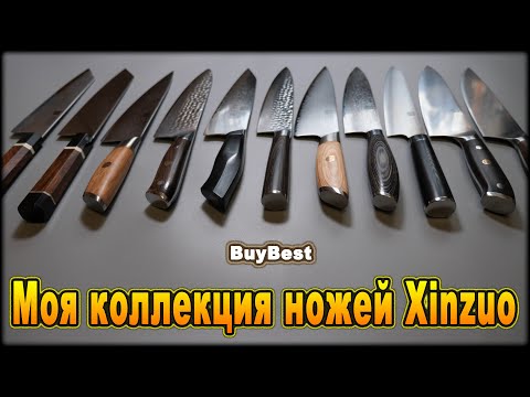 Видео: Моя коллекция кухонных ножей шеф повара от Xinzuo с Алиэкспресс | XINZUO Official Store AliExpress.