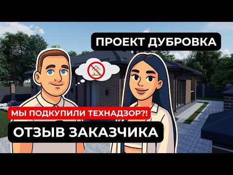 Видео: Строительная компания и технадзор: ПРАВДА ИЛИ ПОДКУП? 😦 Честный отзыв заказчика! 