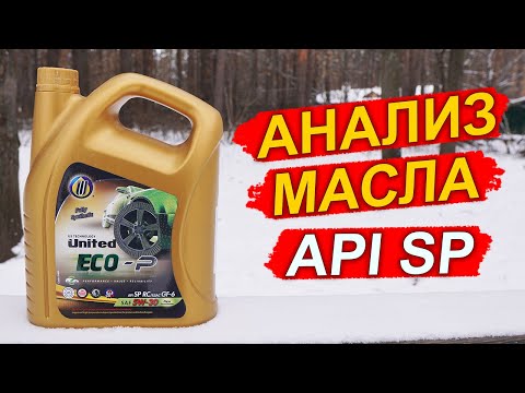 Видео: НОВЫЙ стандарт API SP, ILSAC GF-6! Анализ масла United Eco-P 5W-30.