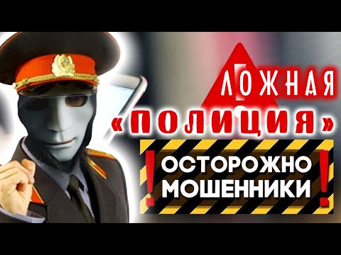 Видео: Звонят мошенники-полицейские | Будьте осторожны